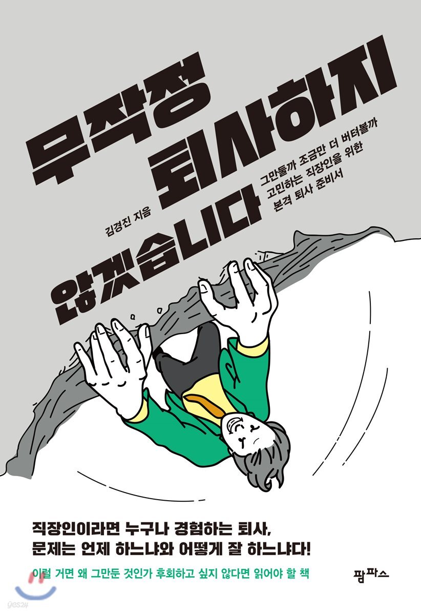 [대여] 무작정 퇴사하지 않겠습니다