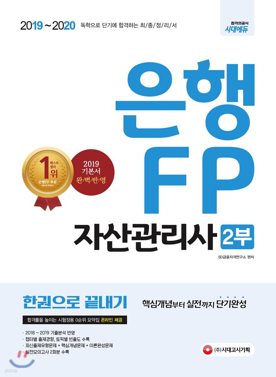 2019~2020 은행 FP 자산관리사 2부 한권으로 끝내기