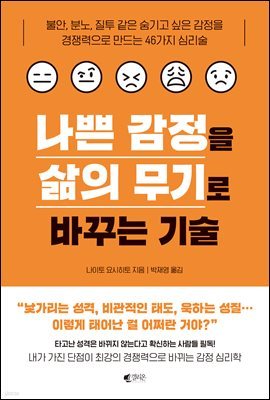 [100%페이백][대여] 나쁜 감정을 삶의 무기로 바꾸는 기술