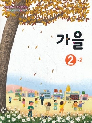 초등학교 교과서 2학년 2학기 가을 2-2 (2019년용)