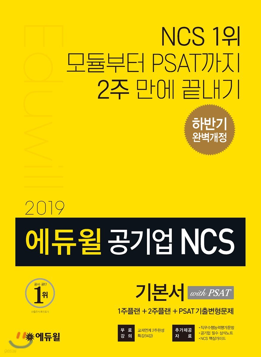 2019 하반기 에듀윌 공기업 NCS 기본서 with PSAT