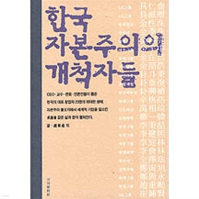 한국 자본주의의 개척자들 (양장/경제)