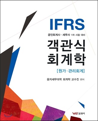 IFRS 객관식 회계학 원가·관리회계