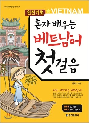 혼자배우는 베트남어 첫걸음