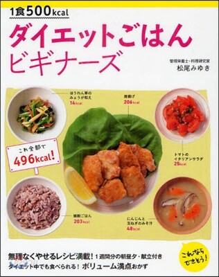 1食500kcal ダイエットごはん ビギナ-ズ