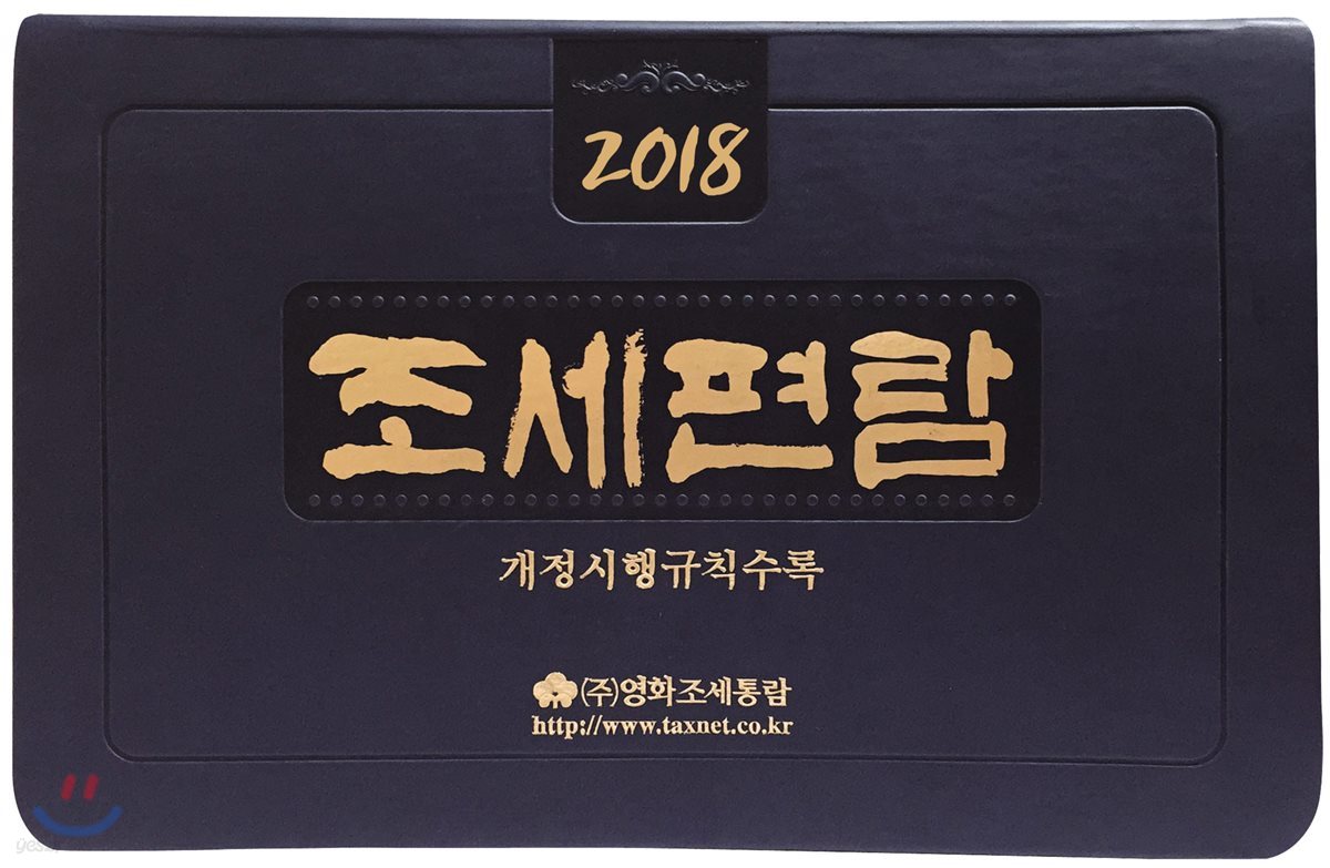 조세편람 2018