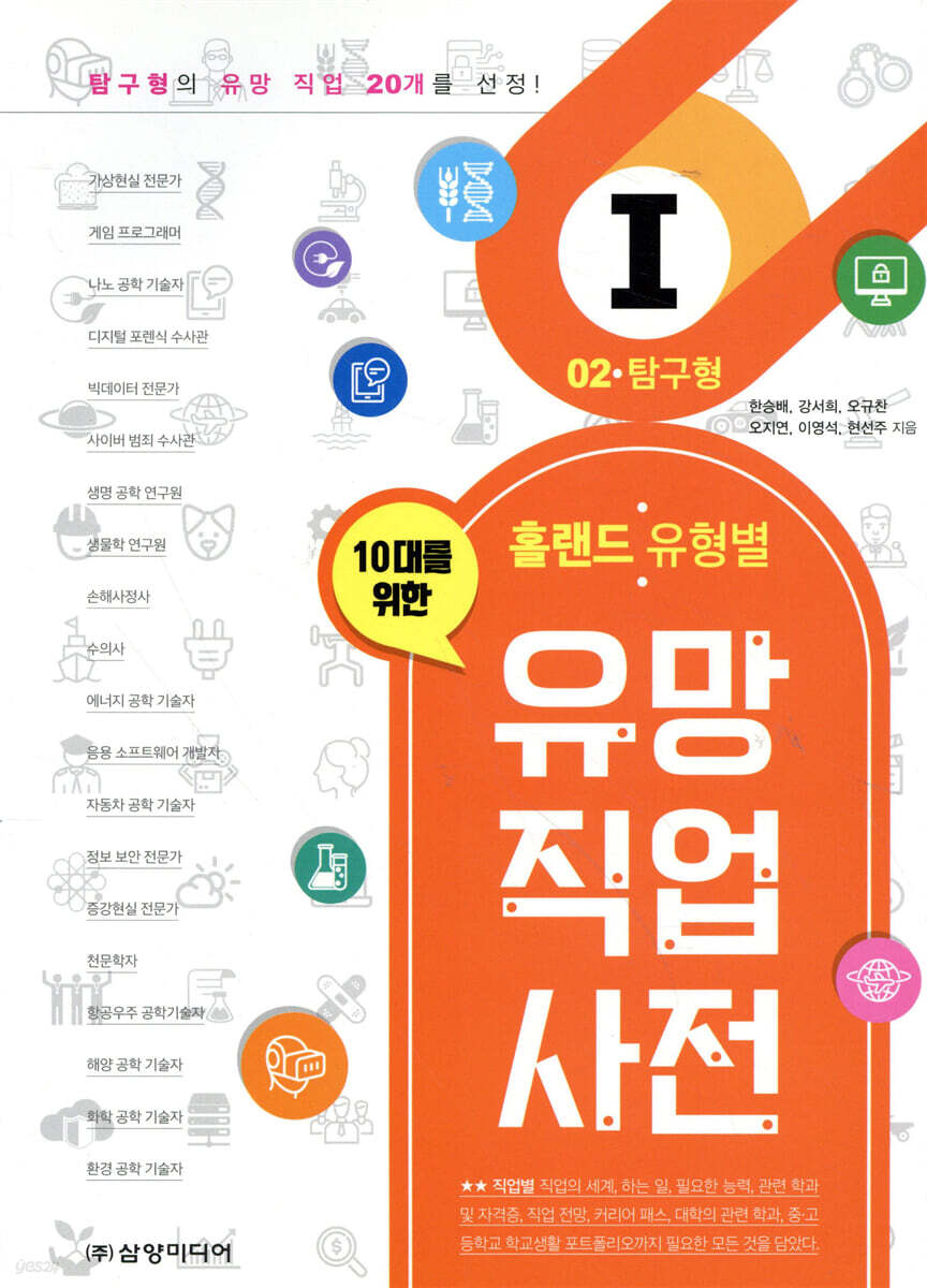 홀랜드 유형별 유망 직업 사전 2