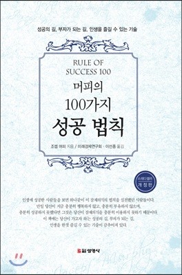 머피의 100가지 성공 법칙