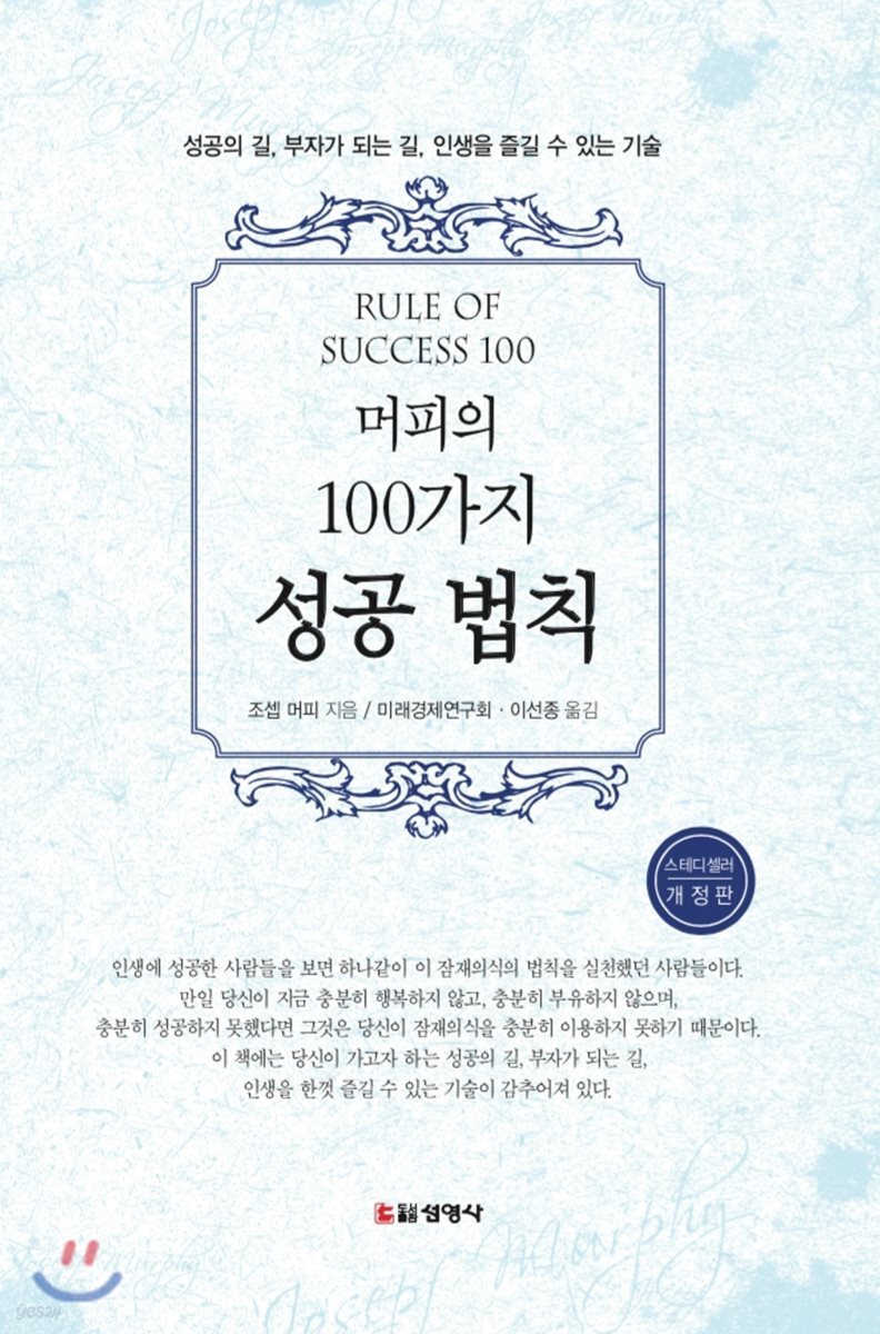 머피의 100가지 성공 법칙