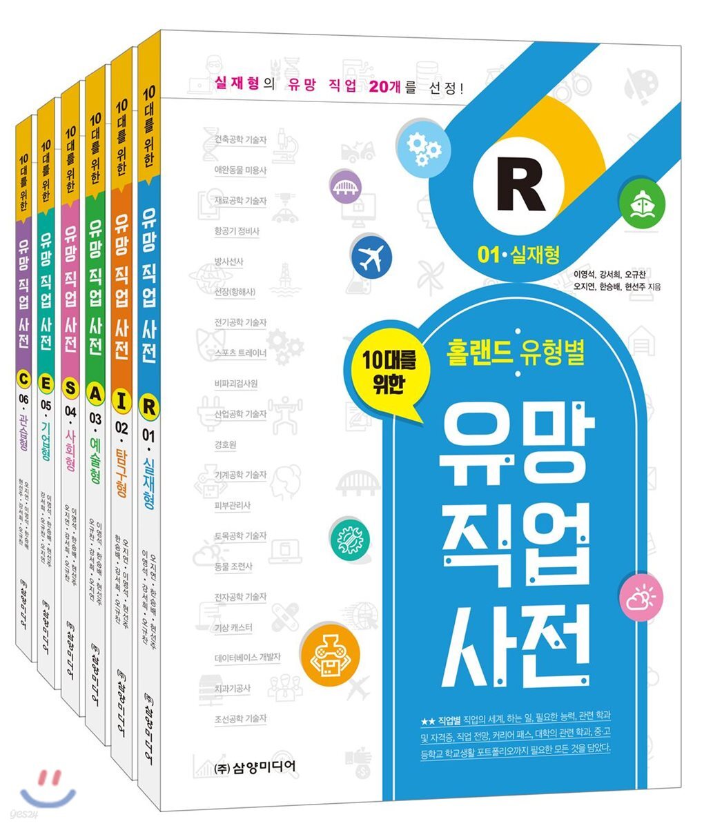 홀랜드 유형별 유망 직업 사전 세트