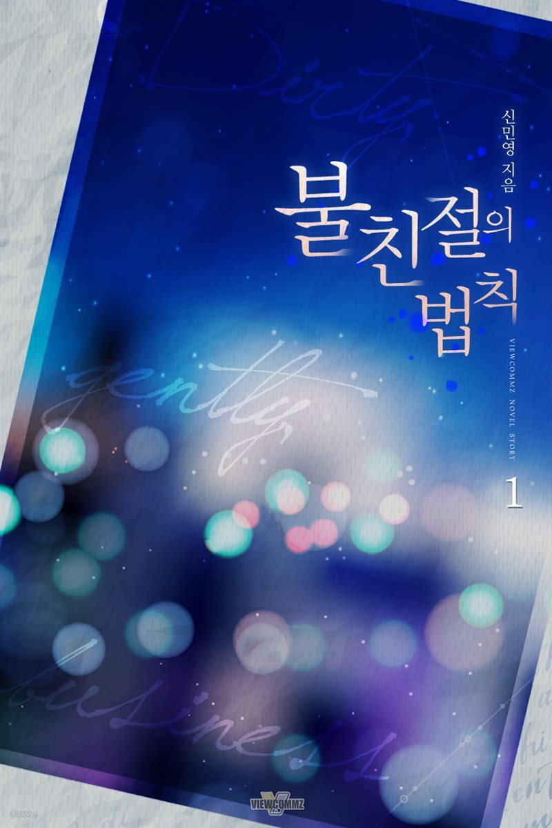 불친절의 법칙 1권