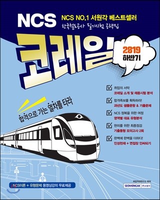 2019 하반기 NCS 코레일 한국철도공사 필기시험 공략집