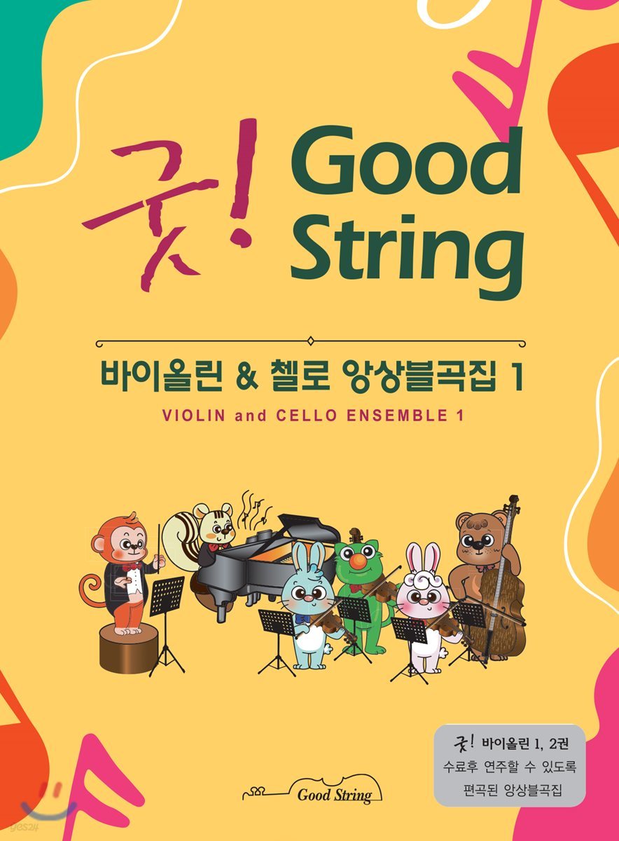 굿! 바이올린 & 첼로 앙상블곡집 1
