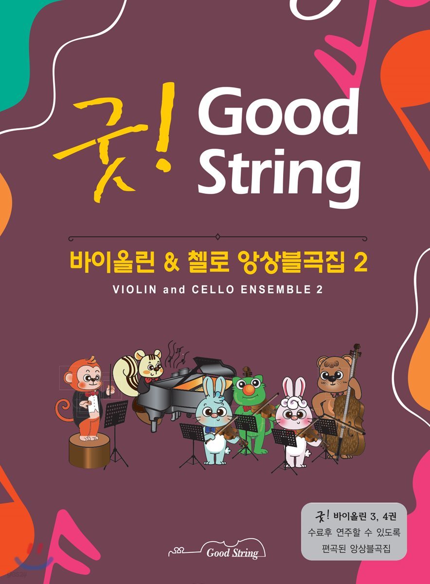굿! 바이올린 & 첼로 앙상블곡집 2