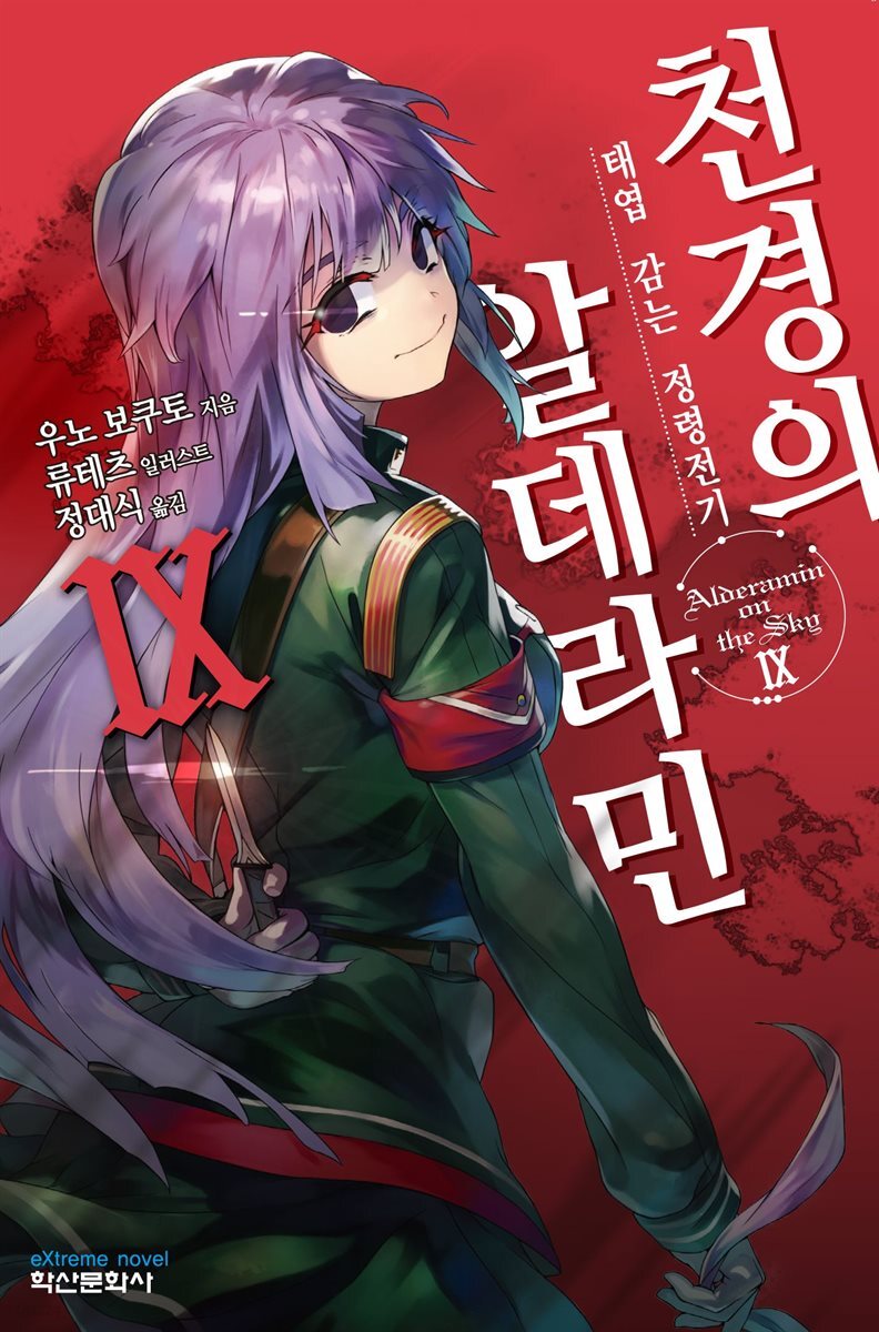천경의 알데라민 09권