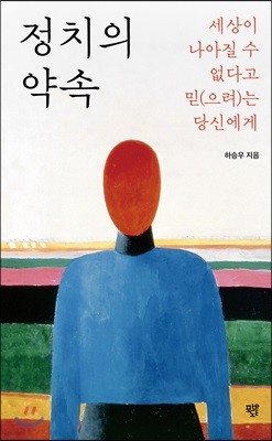 정치의 약속