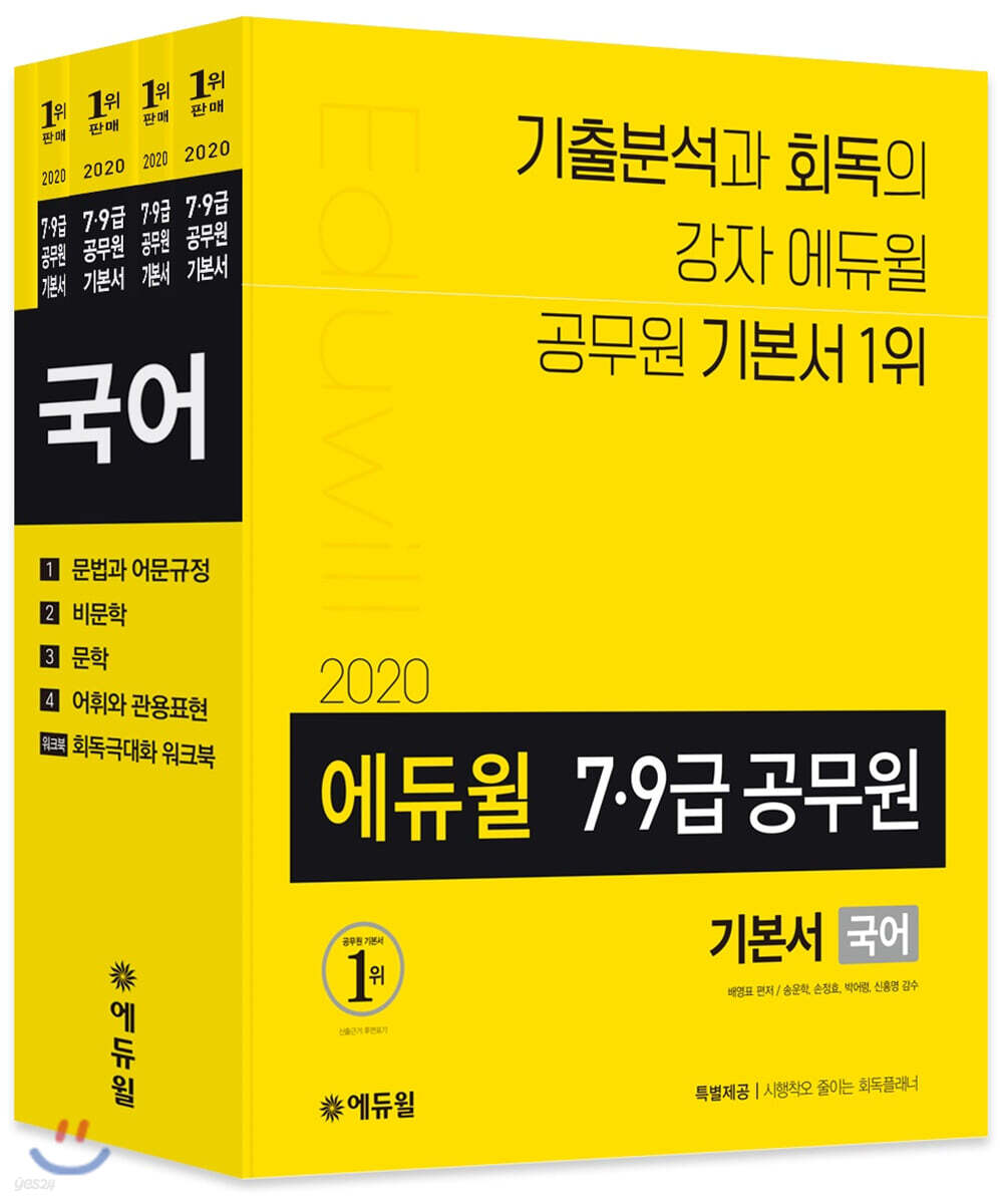 2020 에듀윌 7·9급 공무원 기본서 국어