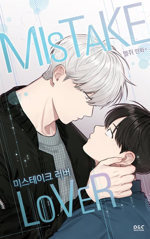 [대여] [연재] [BL] 미스테이크 러버 18화