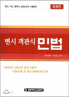 변시 객관식 민법