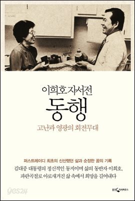 [대여] 이희호 자서전 동행
