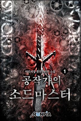 [대여] [세트] 공작가의 소드마스터 (총5권/완결)