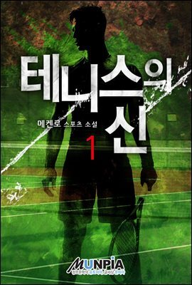 [대여] [세트] 테니스의 신 (총12권/완결)