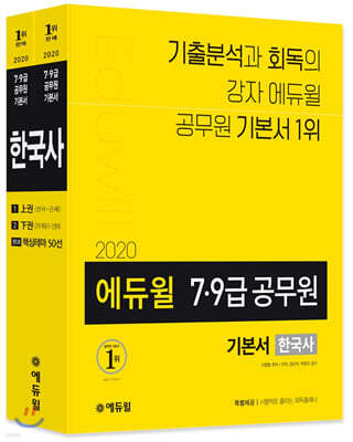 2020 에듀윌 7·9급 공무원 기본서 한국사