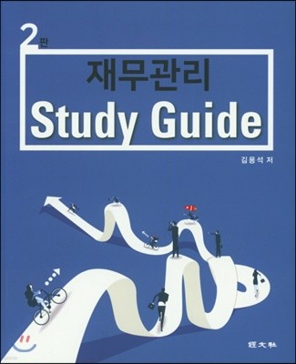 재무관리 Study Guide