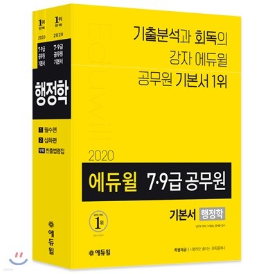 2020 에듀윌 7·9급 공무원 기본서 행정학