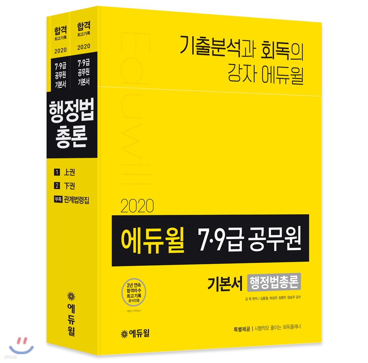 2020 에듀윌 7·9급 공무원 기본서 행정법총론