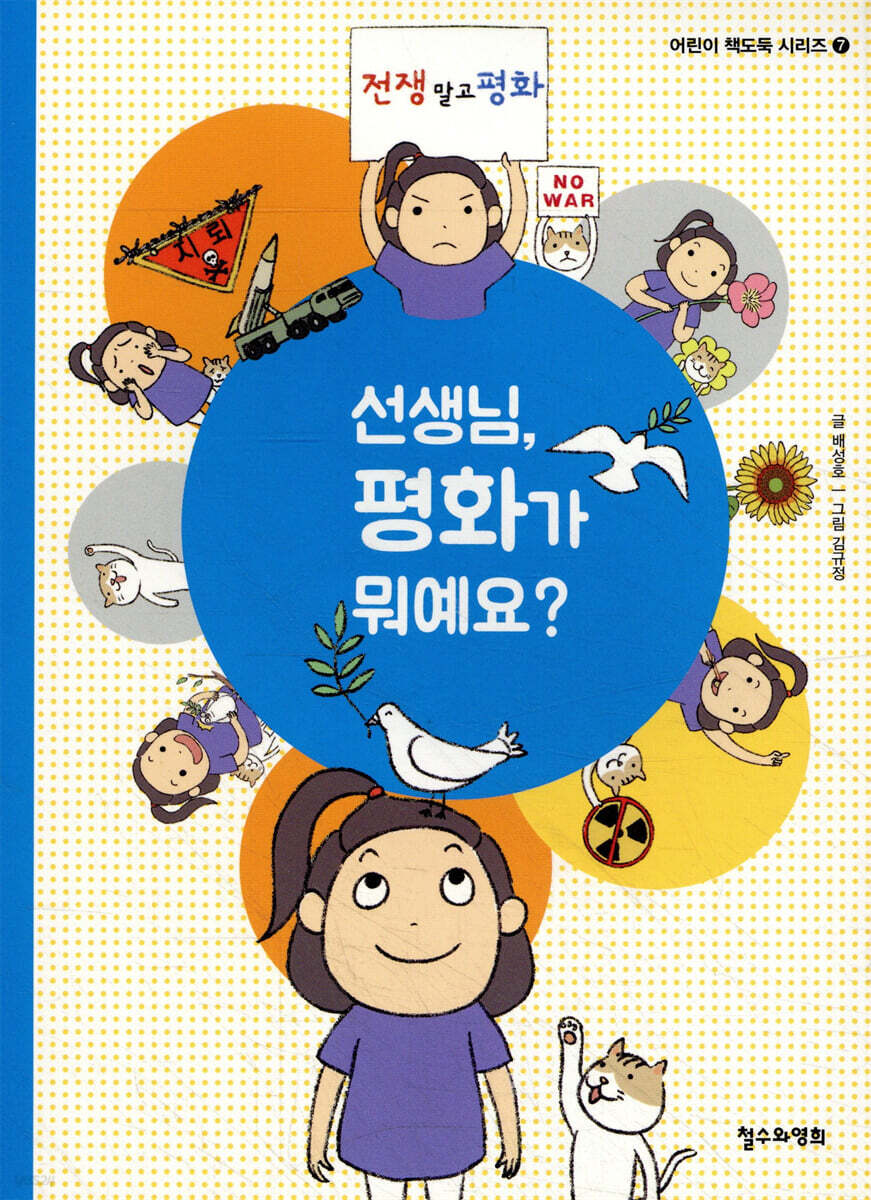 선생님, 평화가 뭐예요?