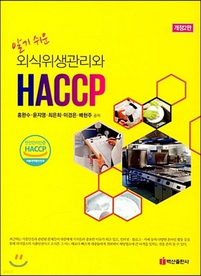 알기 쉬운 외식 위생관리와 HACCP