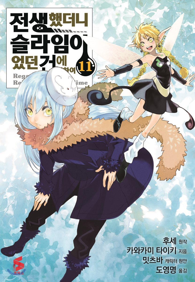 코믹 전생했더니 슬라임이었던 건에 대하여 11
