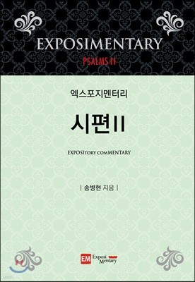 엑스포지멘터리 시편 2