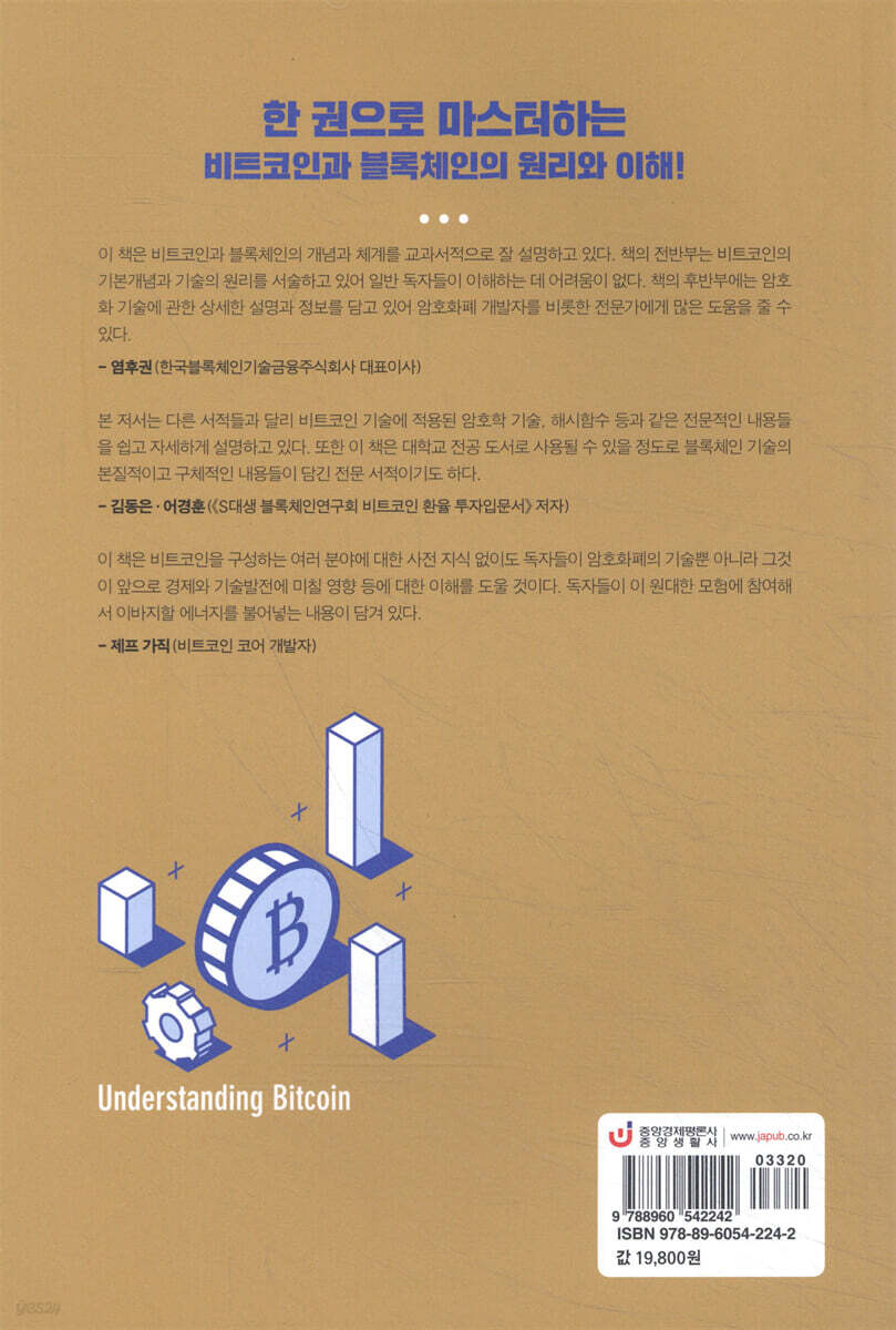 제대로 배우는 비트코인과 블록체인