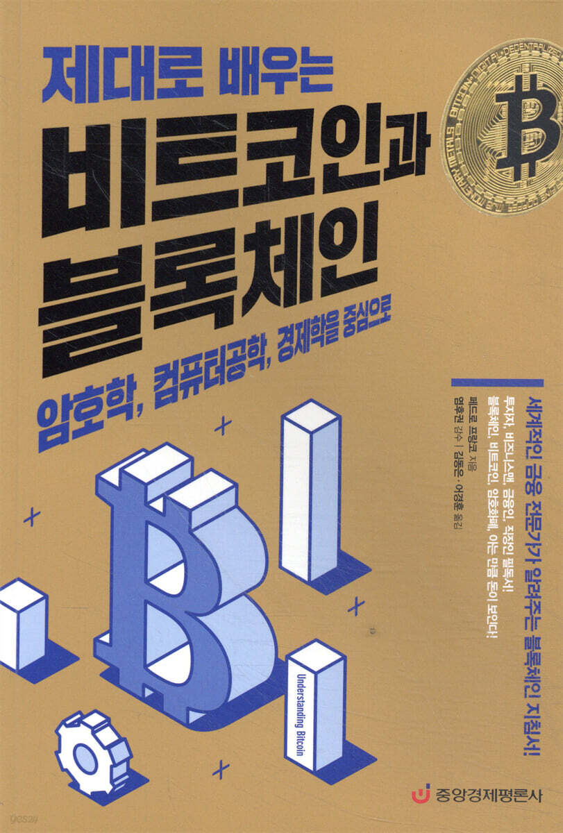 제대로 배우는 비트코인과 블록체인 | 페드로 프랑코 | 중앙경제평론사 - 예스24