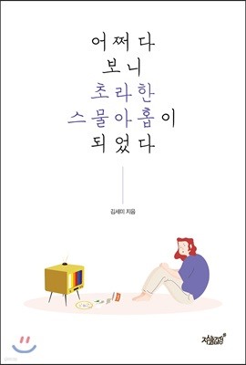 어쩌다 보니 초라한 스물아홉이 되었다