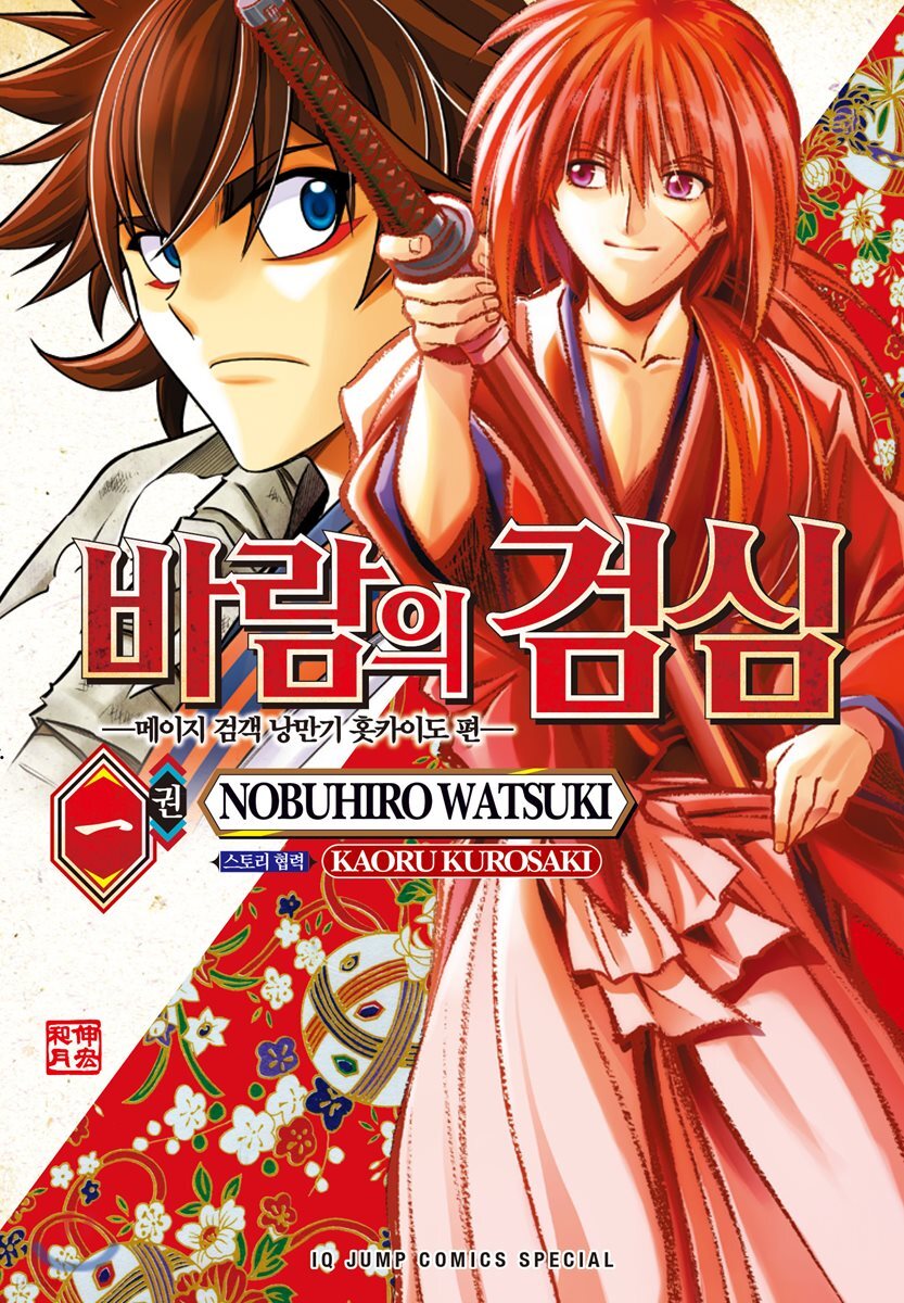 바람의 검심 ―메이지 검객 낭만기 홋카이도 편― 1 | 와츠키 노부히로 | 서울미디어코믹스(서울문화사) - 예스24
