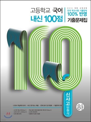 고등학교 국어 내신 100점 기출문제집 신사고 민현식 (하) (2019년)