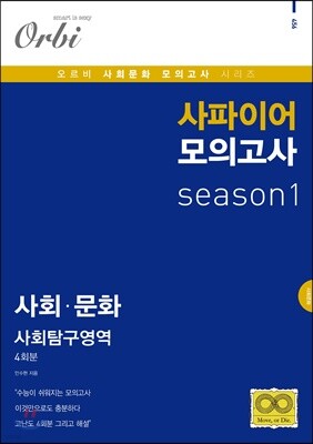 사파이어 모의고사 시즌1 사회문화