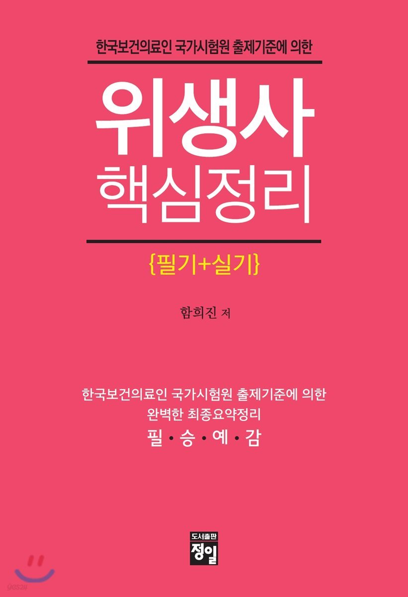 위생사 핵심정리 필기+실기