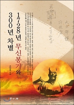 1728년 무신봉기와 300년 차별