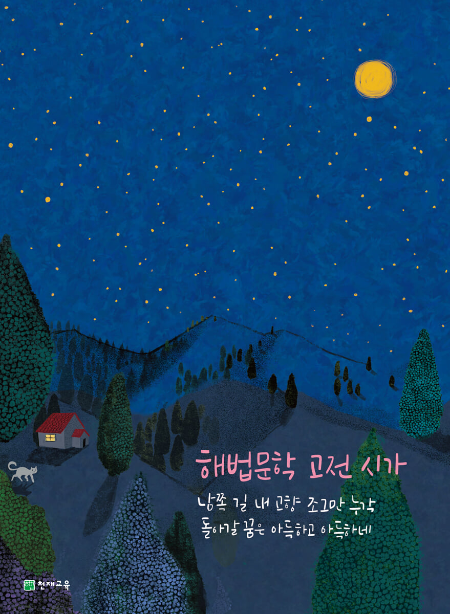 해법 문학 고전 시가 (2025년용)