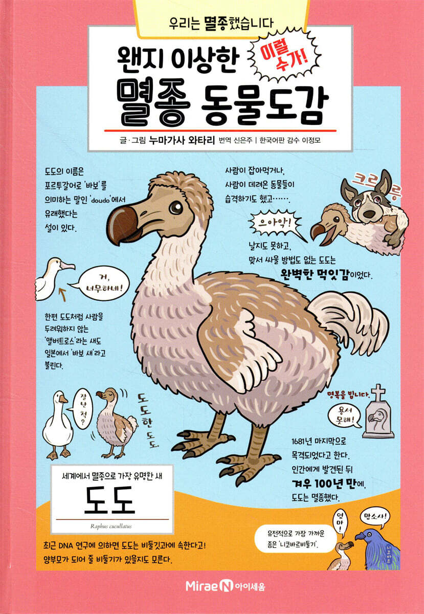 왠지 이상한 멸종 동물도감