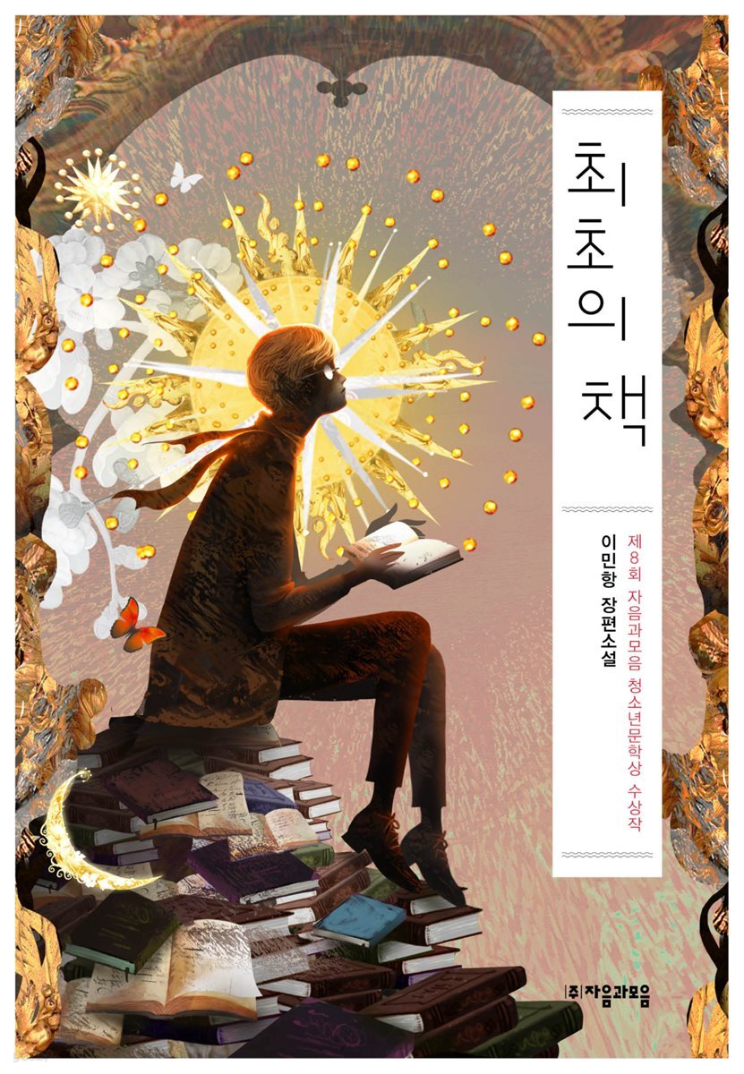 최초의 책 : 제8회 자음과모음 청소년문학상 대상 수상작 - 자음과모음 청소년문학 73