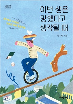 이번 생은 망했다고 생각될 때