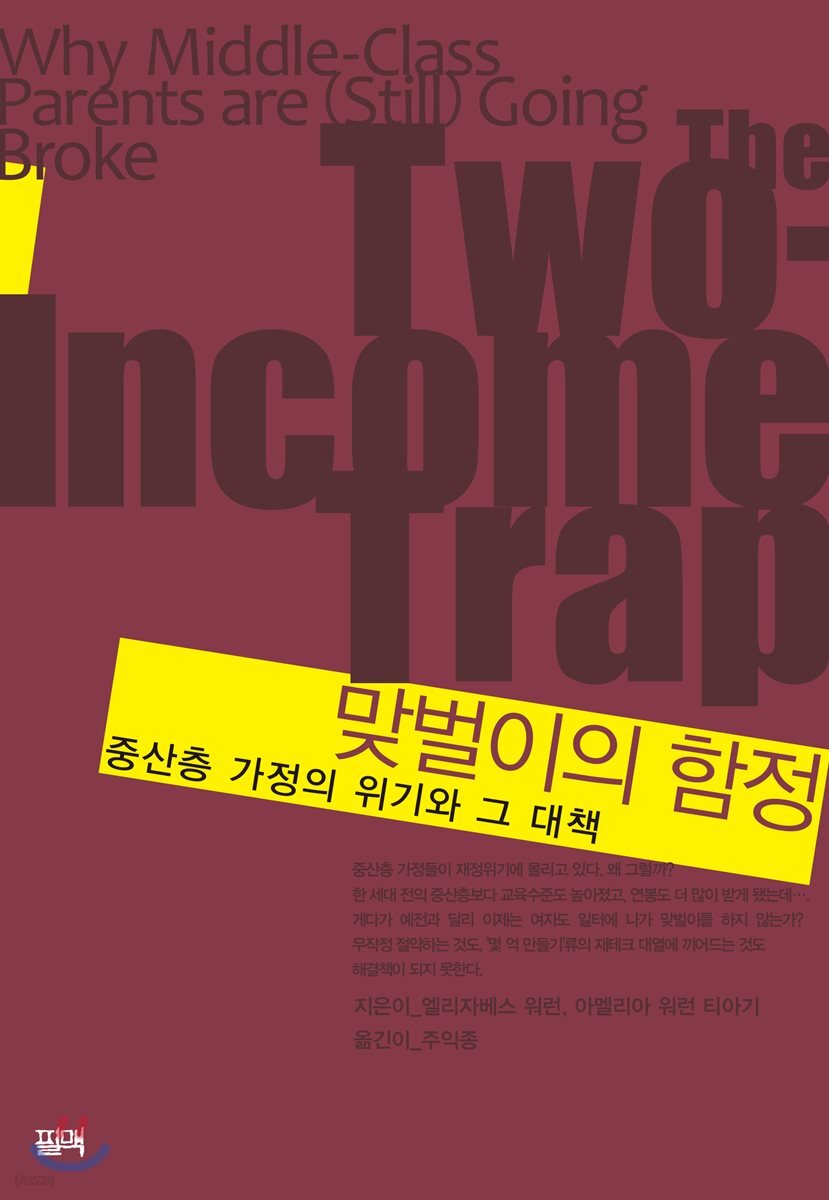 맞벌이의 함정
