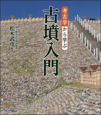 考古學から學ぶ古墳入門
