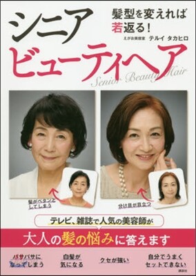 髮型を變えれば若返る! シニアビュ-ティヘア