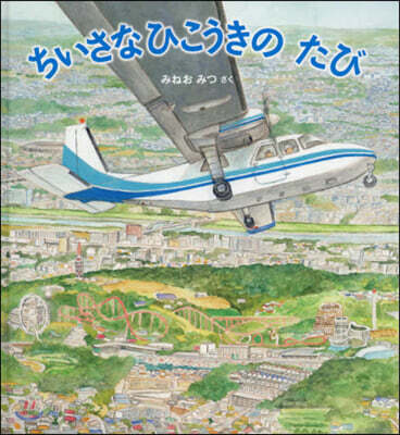 ちいさなひこうきのたび